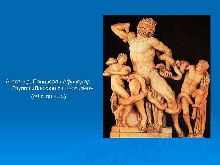 Агесандр, Полидораи Афинодор. Группа «Лаокоон с сыновьями» (40 г. до н. э. ) 