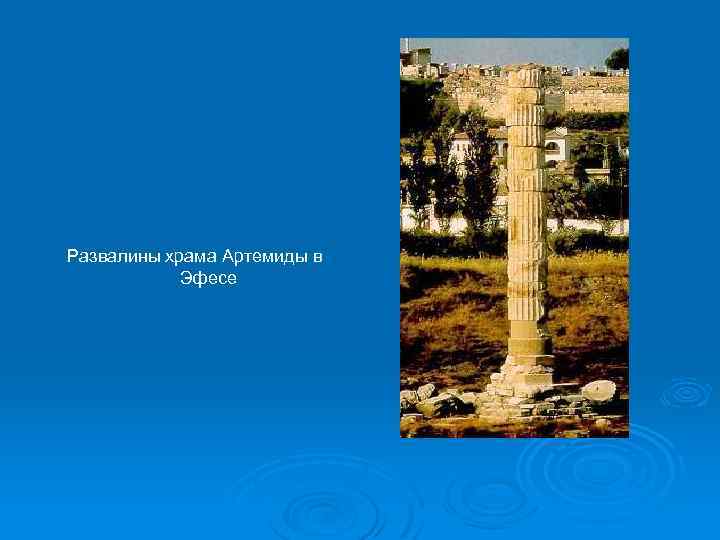 Развалины храма Артемиды в Эфесе 