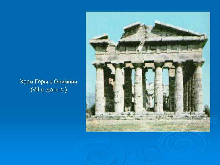 Храм Геры в Олимпии (VII в. до н. э. ) 