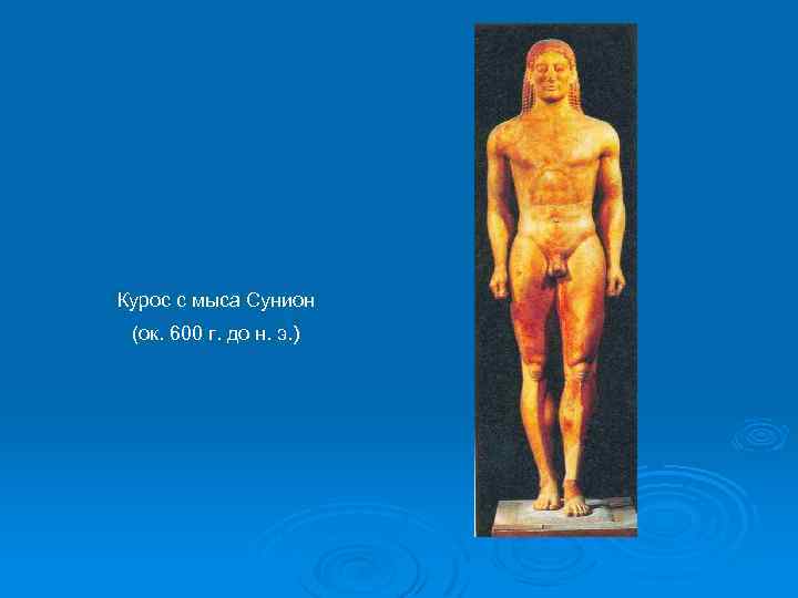 Курос с мыса Сунион (ок. 600 г. до н. э. ) 