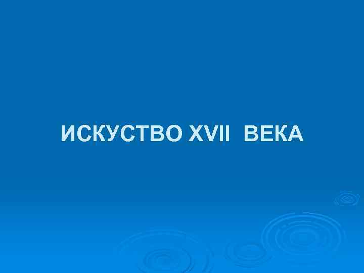 ИСКУСТВО XVII ВЕКА 