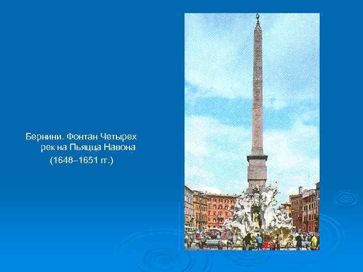 Бернини. Фонтан Четырех рек на Пьяцца Навона (1648– 1651 гг. ) 