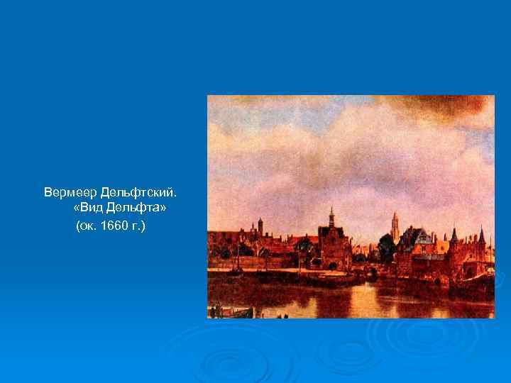 Вермеер Дельфтский. «Вид Дельфта» (ок. 1660 г. ) 