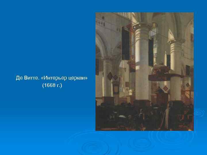 Де Витте. «Интерьер церкви» (1668 г. ) 