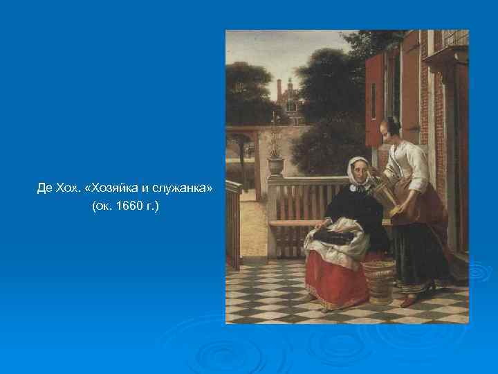Де Хох. «Хозяйка и служанка» (ок. 1660 г. ) 