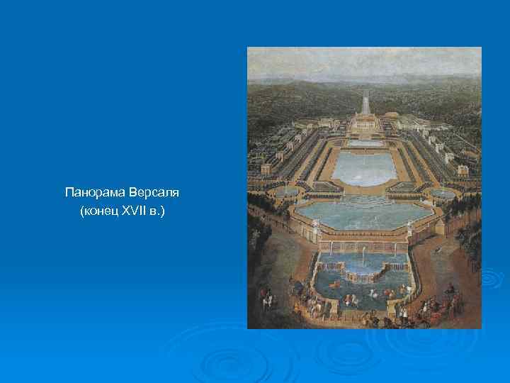 Панорама Версаля (конец XVII в. ) 