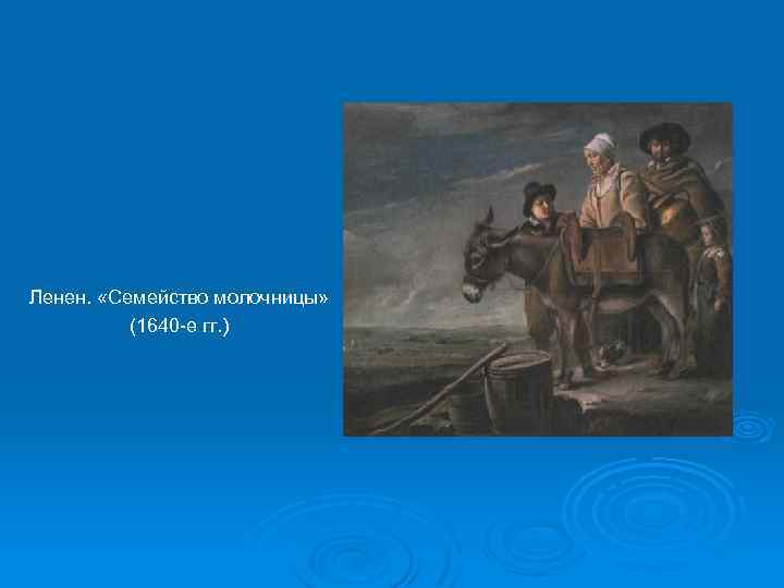 Ленен. «Семейство молочницы» (1640 -е гг. ) 