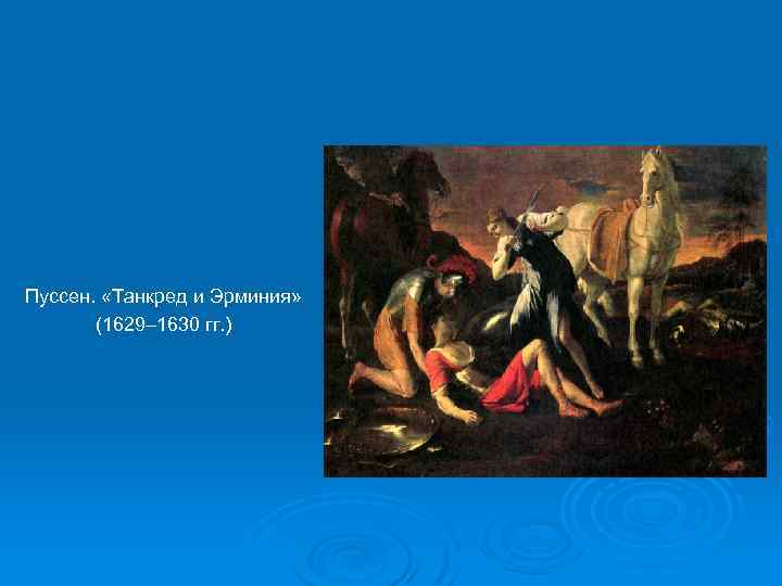 Пуссен. «Танкред и Эрминия» (1629– 1630 гг. ) 
