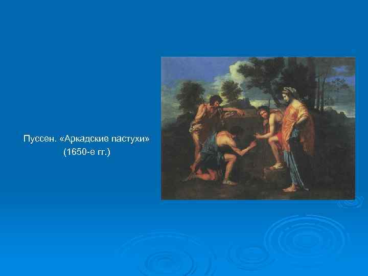 Пуссен. «Аркадские пастухи» (1650 -е гг. ) 