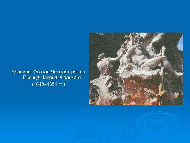 Бернини. Фонтан Четырех рек на Пьяцца Навона. Фрагмент (1648– 1651 гг. ) 