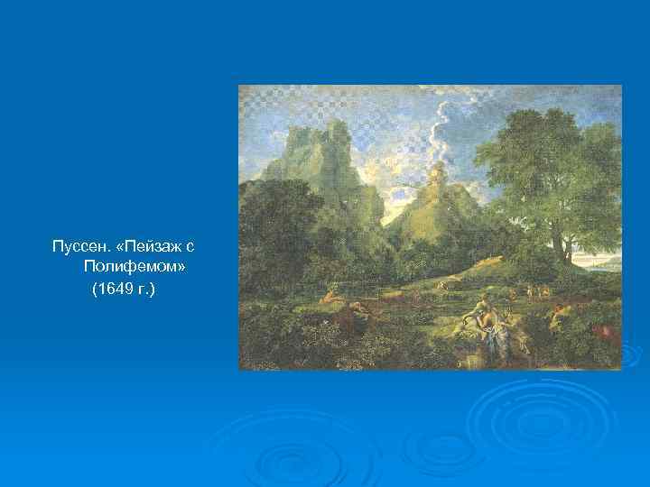 Пуссен. «Пейзаж с Полифемом» (1649 г. ) 
