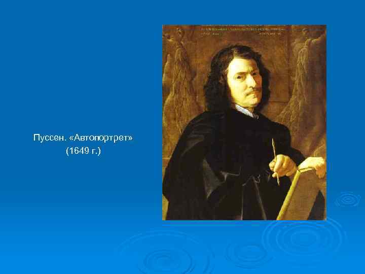 Пуссен. «Автопортрет» (1649 г. ) 