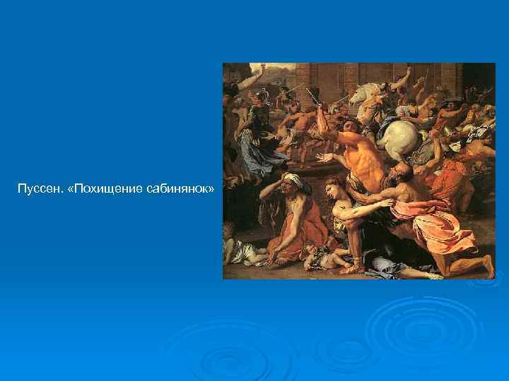 Пуссен. «Похищение сабинянок» 