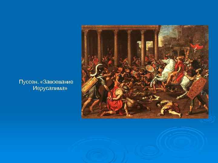 Пуссен. «Завоевание Иерусалима» 