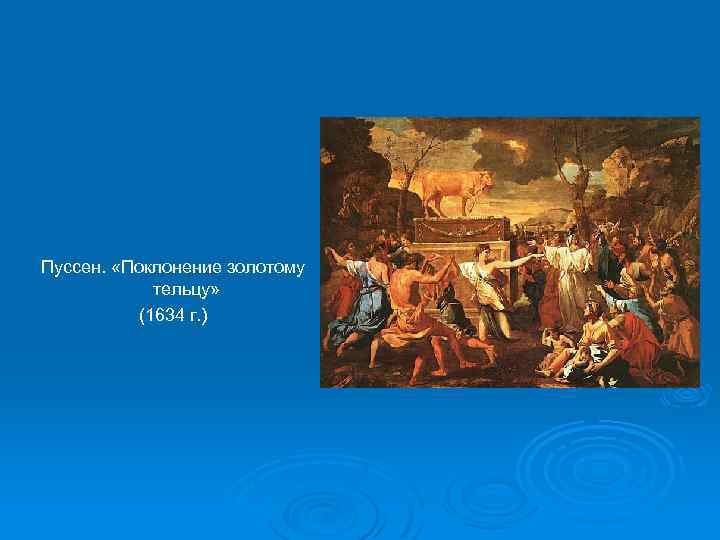 Пуссен. «Поклонение золотому тельцу» (1634 г. ) 