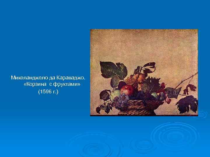 Микеланджело да Караваджо. «Корзина с фруктами» (1596 г. ) 