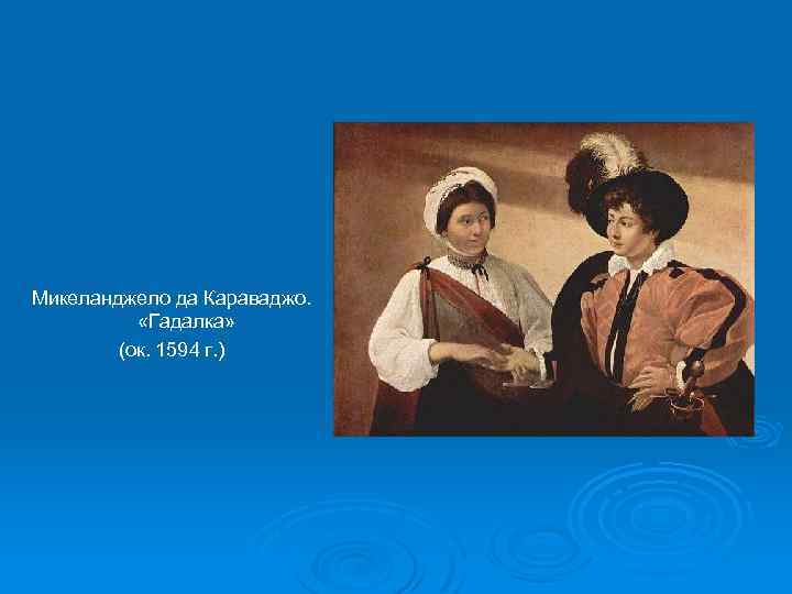 Микеланджело да Караваджо. «Гадалка» (ок. 1594 г. ) 