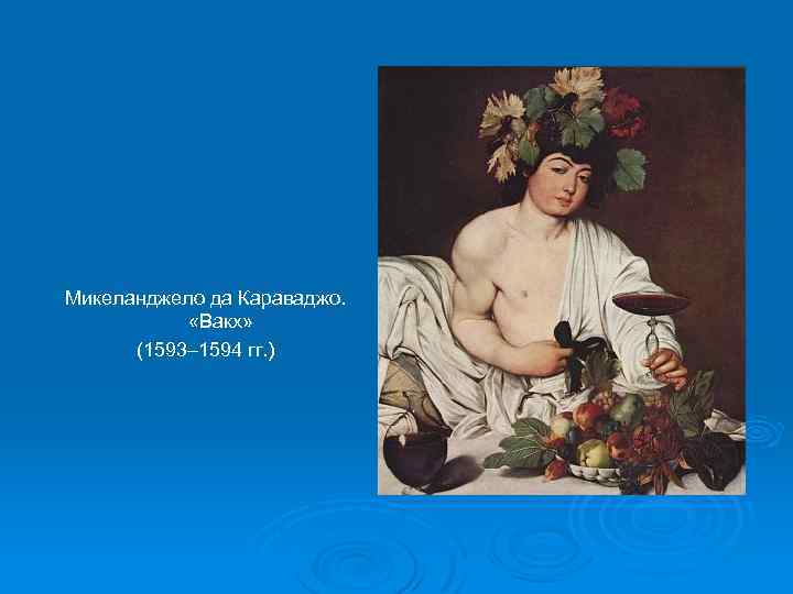 Микеланджело да Караваджо. «Вакх» (1593– 1594 гг. ) 