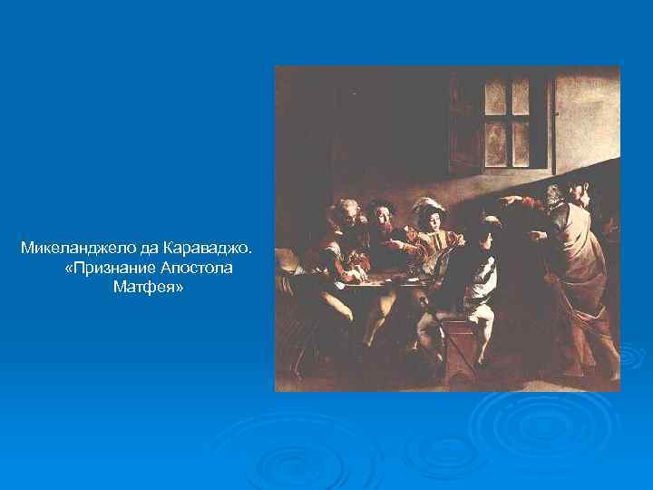 Микеланджело да Караваджо. «Признание Апостола Матфея» 