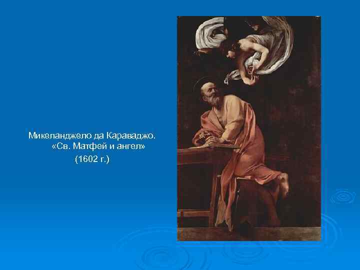 Микеланджело да Караваджо. «Св. Матфей и ангел» (1602 г. ) 