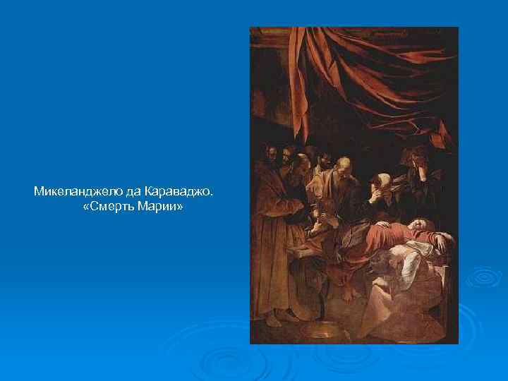 Микеланджело да Караваджо. «Смерть Марии» 
