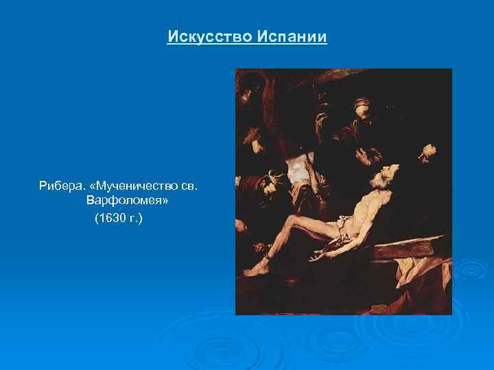 Искусство Испании Рибера. «Мученичество св. Варфоломея» (1630 г. ) 