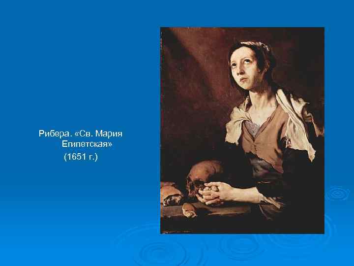 Рибера. «Св. Мария Египетская» (1651 г. ) 