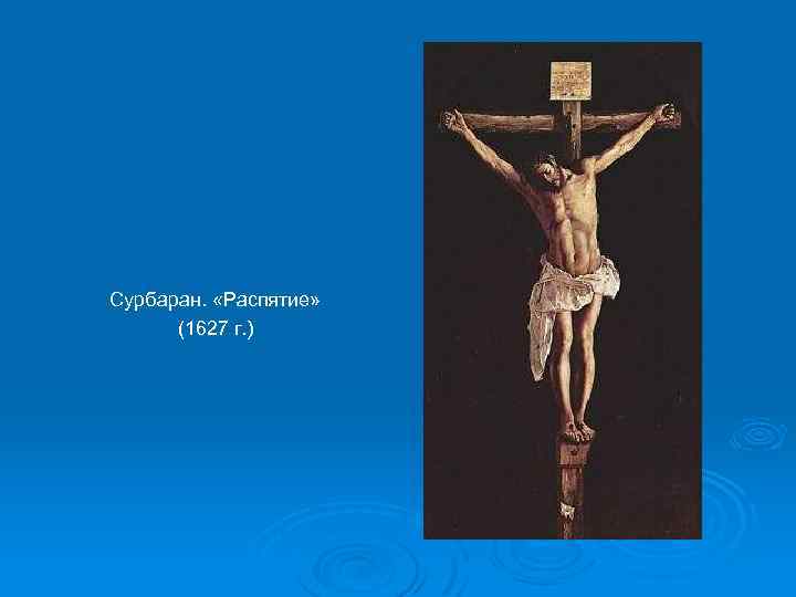 Сурбаран. «Распятие» (1627 г. ) 
