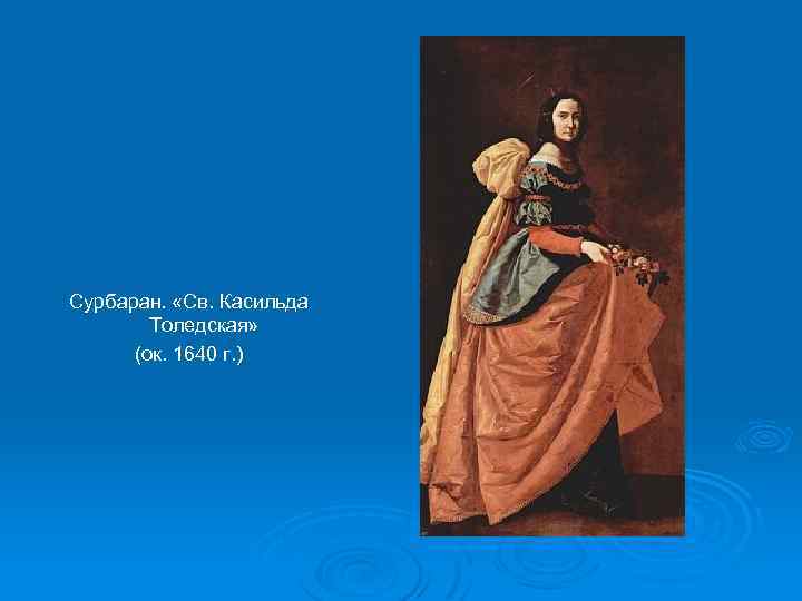 Сурбаран. «Св. Касильда Толедская» (ок. 1640 г. ) 