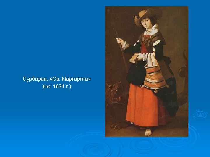 Сурбаран. «Св. Маргарита» (ок. 1631 г. ) 