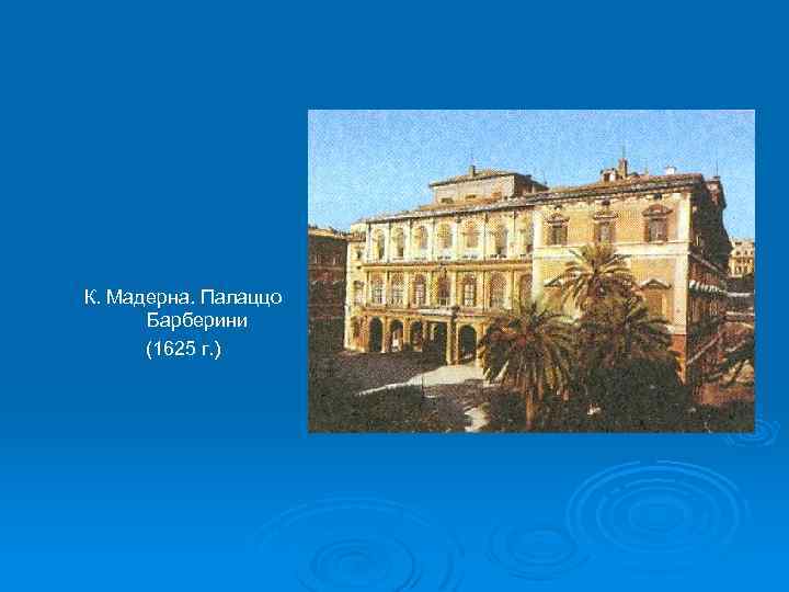 К. Мадерна. Палаццо Барберини (1625 г. ) 