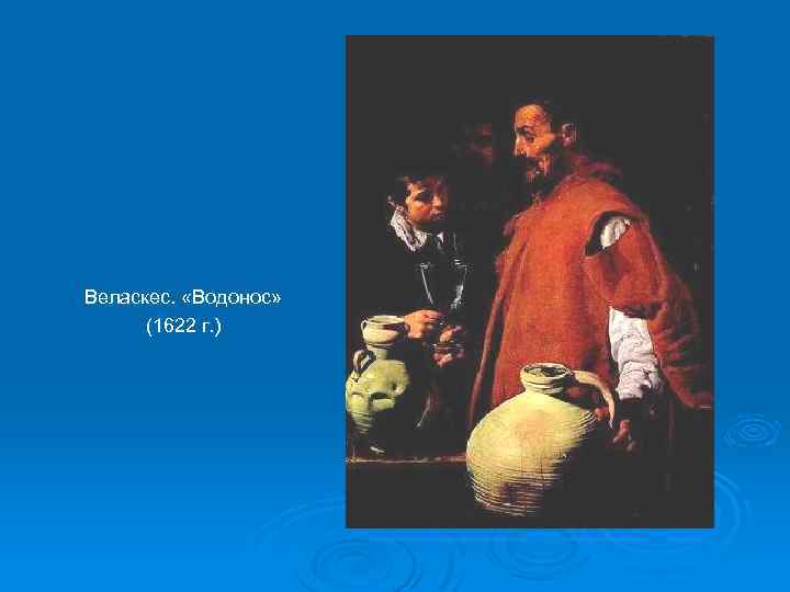Веласкес. «Водонос» (1622 г. ) 