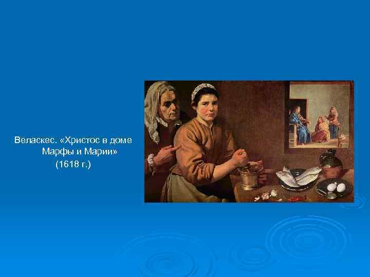 Веласкес. «Христос в доме Марфы и Марии» (1618 г. ) 