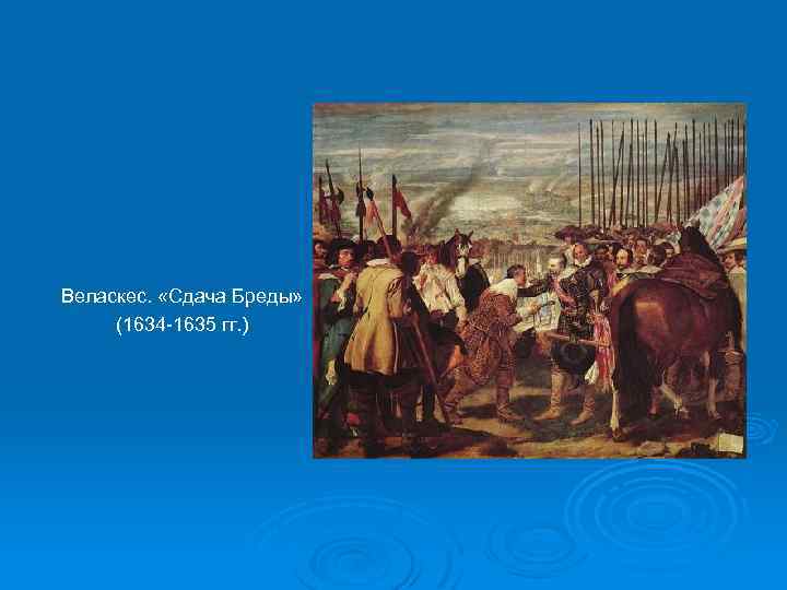 Веласкес. «Сдача Бреды» (1634 -1635 гг. ) 