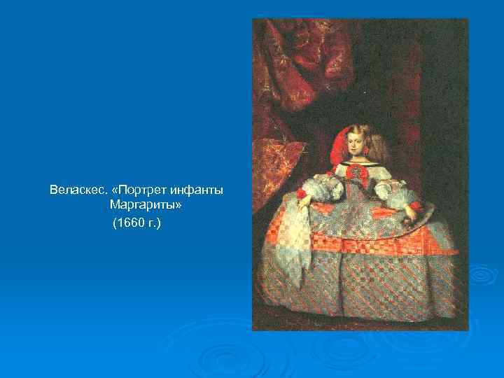 Веласкес. «Портрет инфанты Маргариты» (1660 г. ) 