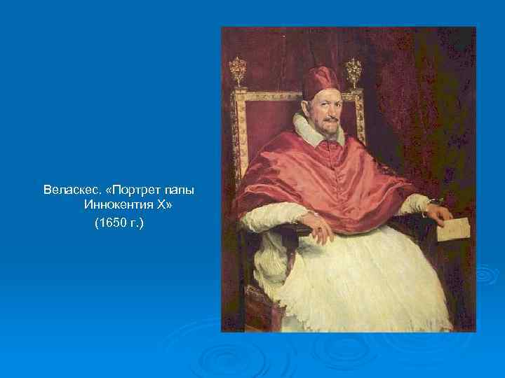 Веласкес. «Портрет папы Иннокентия Х» (1650 г. ) 