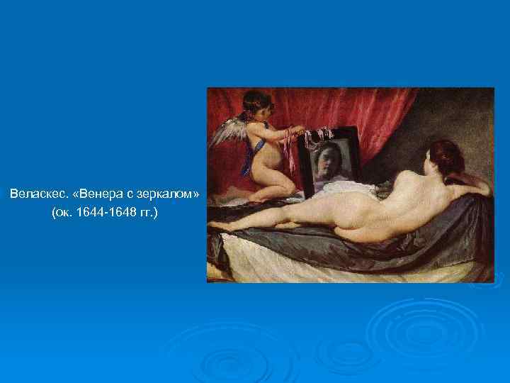 Веласкес. «Венера с зеркалом» (ок. 1644 -1648 гг. ) 