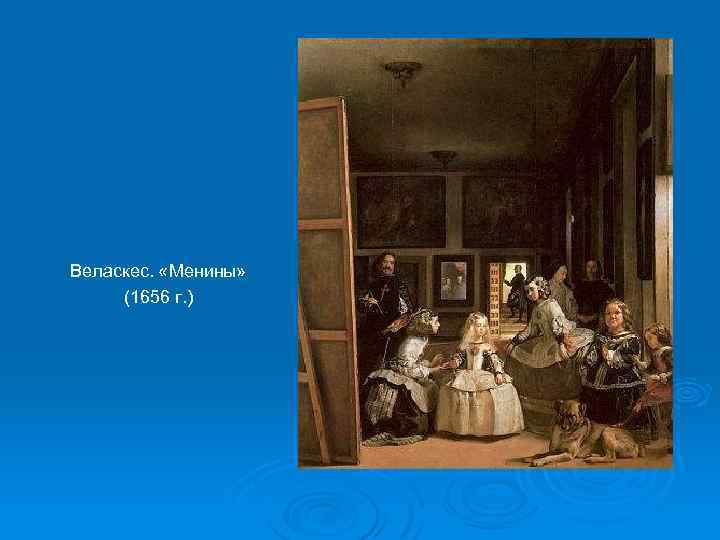 Веласкес. «Менины» (1656 г. ) 