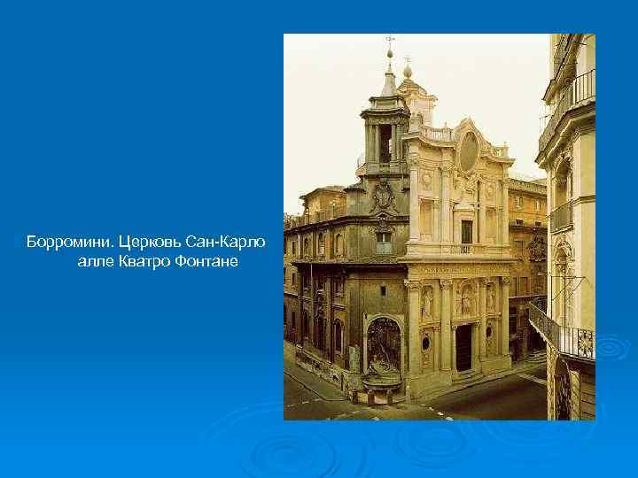 Борромини. Церковь Сан-Карло алле Кватро Фонтане 