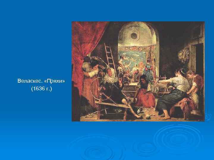 Веласкес. «Пряхи» (1636 г. ) 