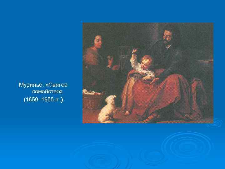 Мурильо. «Святое семейство» (1650– 1655 гг. ) 