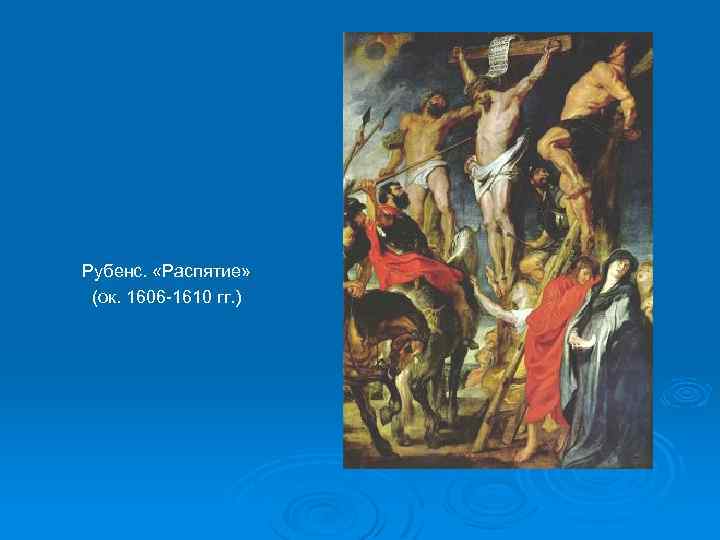 Рубенс. «Распятие» (ок. 1606 -1610 гг. ) 