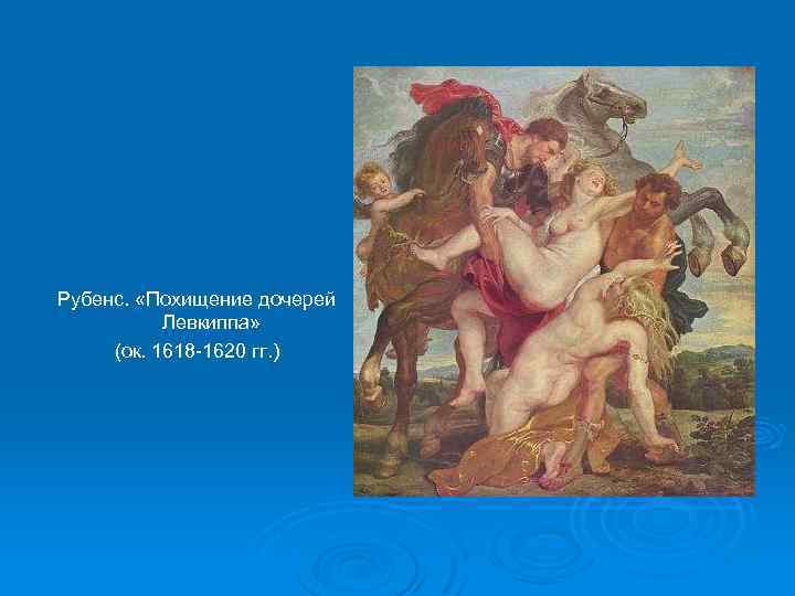 Рубенс. «Похищение дочерей Левкиппа» (ок. 1618 -1620 гг. ) 