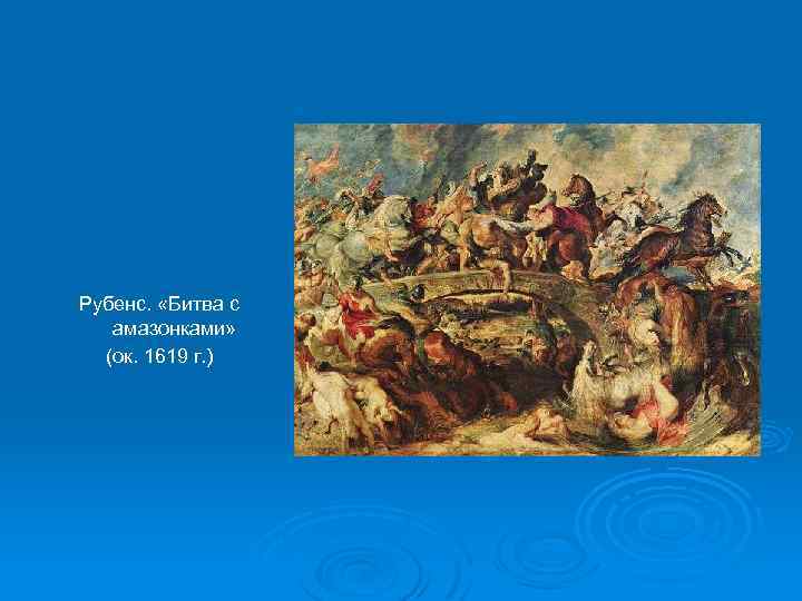 Рубенс. «Битва с амазонками» (ок. 1619 г. ) 
