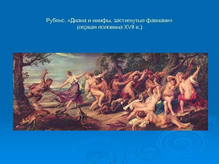 Рубенс. «Диана и нимфы, застигнутые фавнами» (первая половина XVII в. ) 