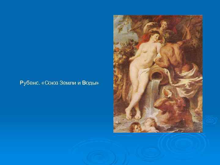 Рубенс. «Союз Земли и Воды» 