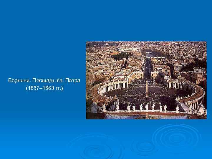 Бернини. Площадь св. Петра (1657– 1663 гг. ) 