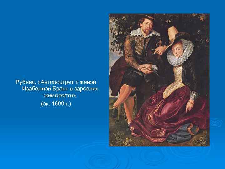 Рубенс. «Автопортрет с женой Изабеллой Брант в зарослях жимолости» (ок. 1609 г. ) 