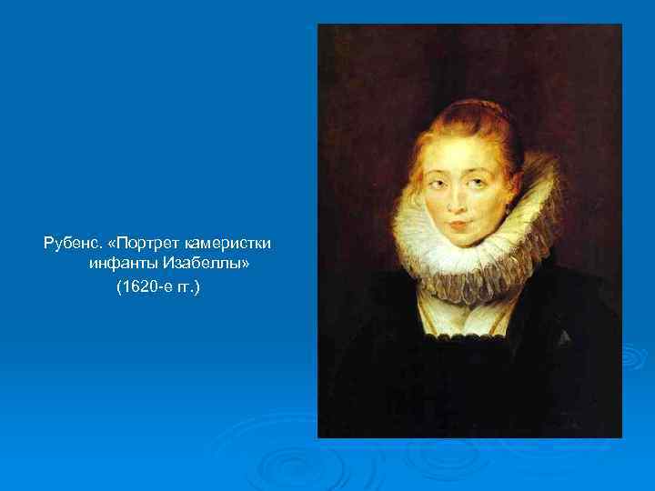Рубенс. «Портрет камеристки инфанты Изабеллы» (1620 -е гг. ) 