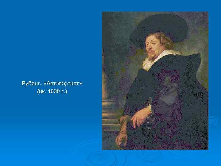 Рубенс. «Автопортрет» (ок. 1639 г. ) 